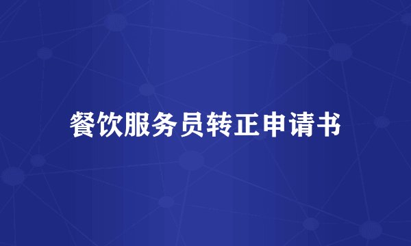 餐饮服务员转正申请书