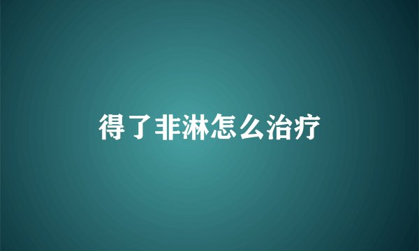 得了非淋怎么治疗