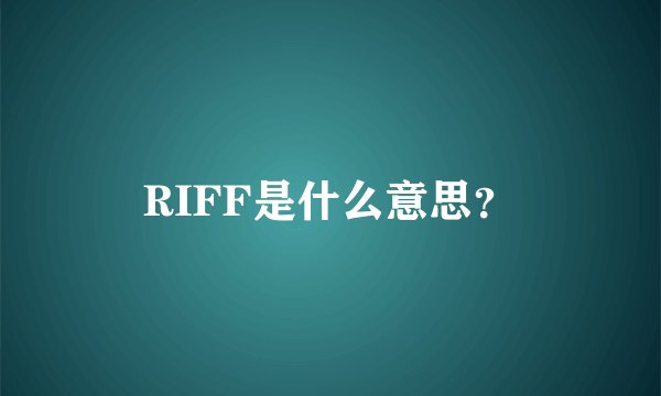 RIFF是什么意思？