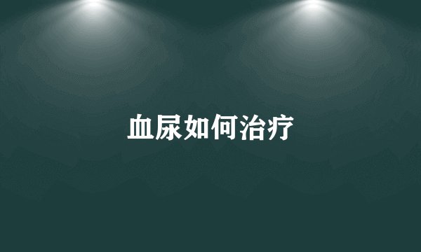 血尿如何治疗