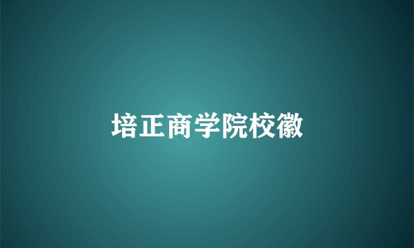 培正商学院校徽