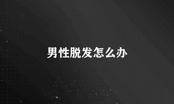 男性脱发怎么办