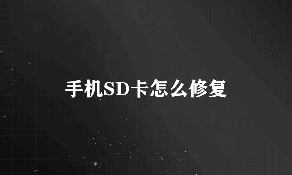 手机SD卡怎么修复