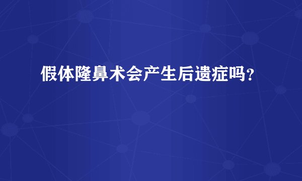 假体隆鼻术会产生后遗症吗？