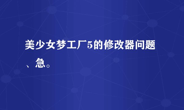 美少女梦工厂5的修改器问题、急。