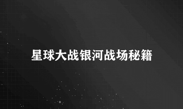 星球大战银河战场秘籍