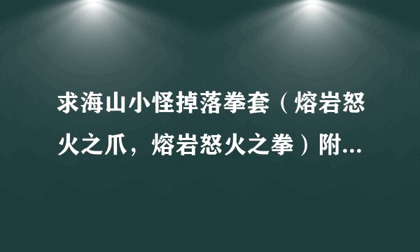 求海山小怪掉落拳套（熔岩怒火之爪，熔岩怒火之拳）附魔猫鼬效果图。。。