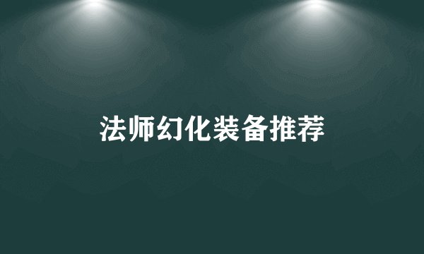 法师幻化装备推荐