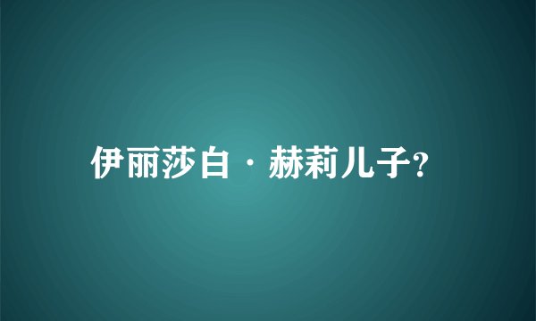 伊丽莎白·赫莉儿子？