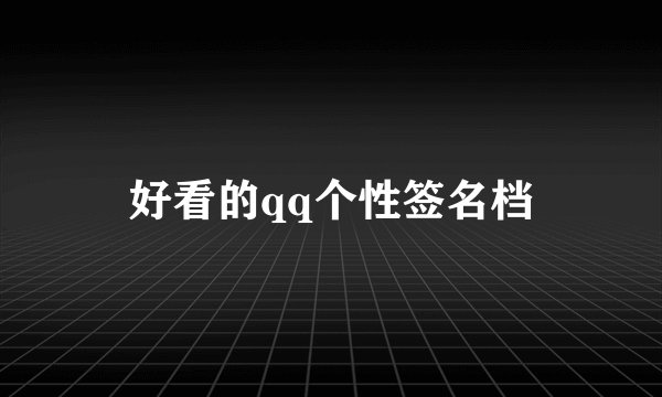 好看的qq个性签名档