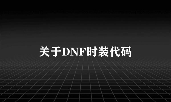 关于DNF时装代码