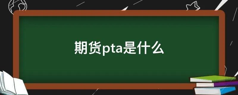 期货pta是什么