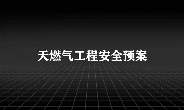天燃气工程安全预案