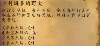 魔兽世界怀旧服仲夏节任务怎么做