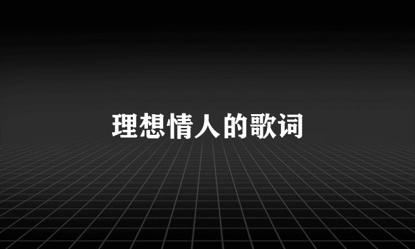 理想情人的歌词