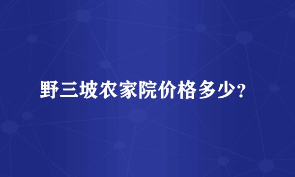 野三坡农家院价格多少？