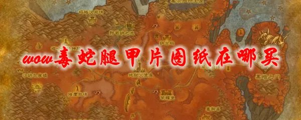 魔兽世界虚空毒蛇腿甲片图纸在哪买