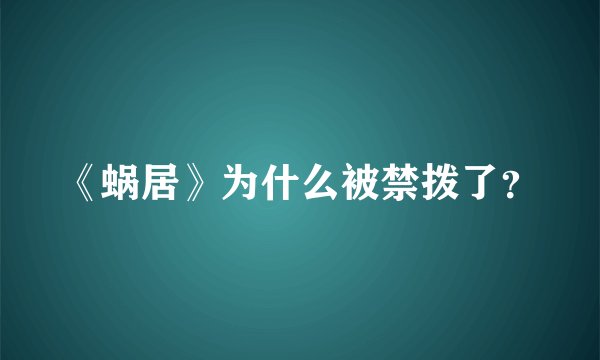 《蜗居》为什么被禁拨了？