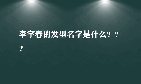 李宇春的发型名字是什么？？？
