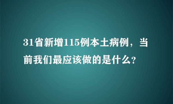31省新增115例本土病例，当前我们最应该做的是什么？