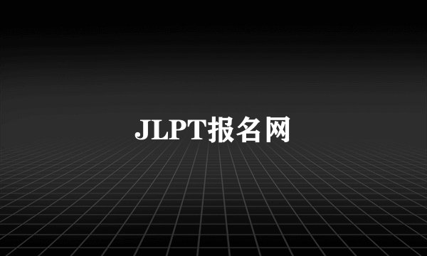 JLPT报名网