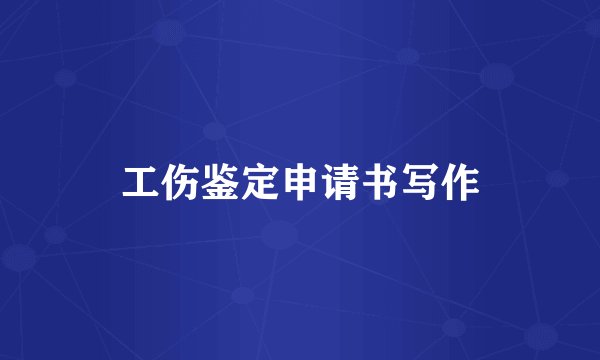 工伤鉴定申请书写作