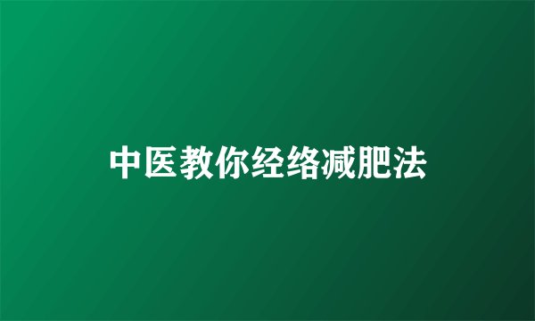 中医教你经络减肥法