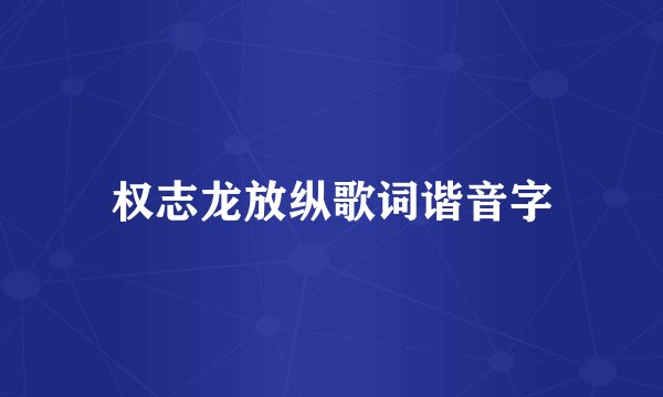 权志龙放纵歌词谐音字