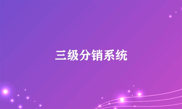 三级分销系统