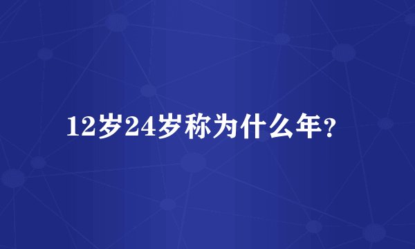 12岁24岁称为什么年？
