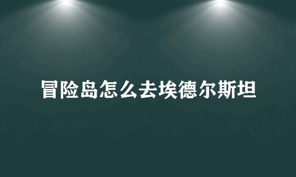 冒险岛怎么去埃德尔斯坦