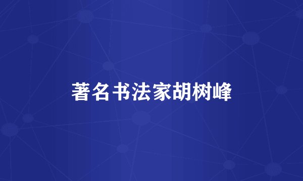 著名书法家胡树峰