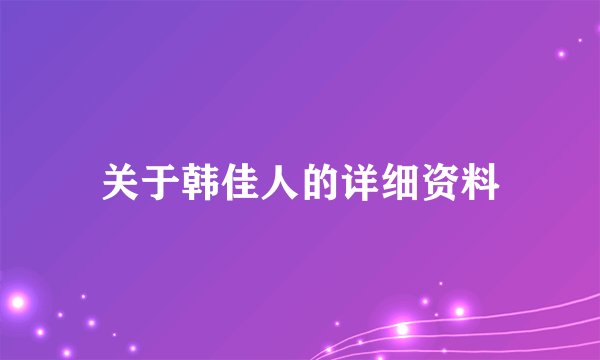 关于韩佳人的详细资料