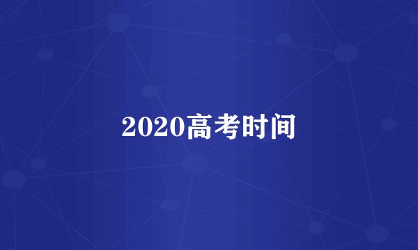 2020高考时间