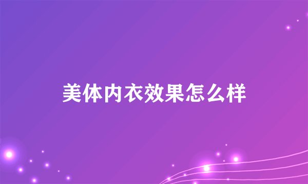 美体内衣效果怎么样