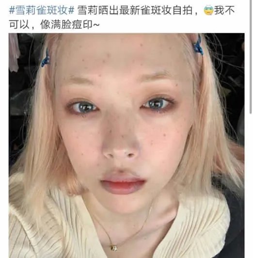 雪莉晒雀斑妆自拍：扮相丑暴这就是有颜任性