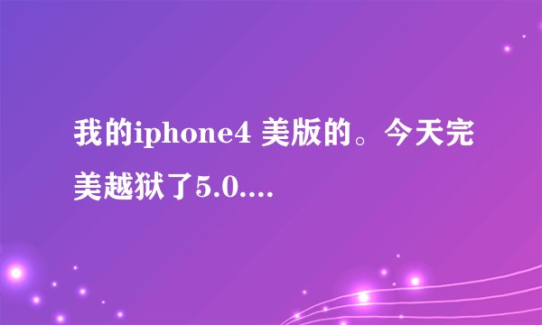 我的iphone4 美版的。今天完美越狱了5.0.1之后卡贴一直没有信号。一直无服务。基带是。04