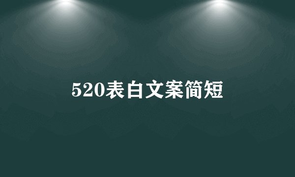 520表白文案简短