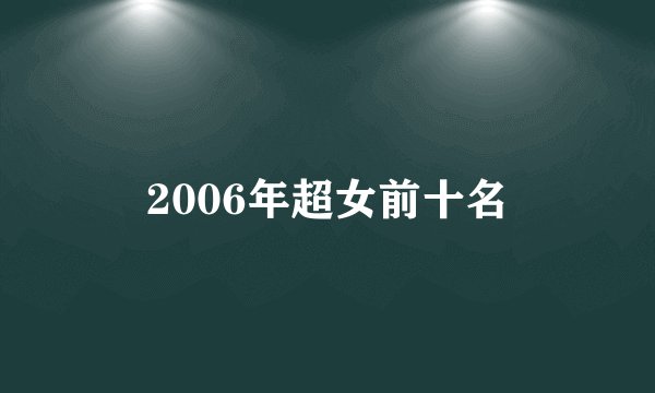 2006年超女前十名