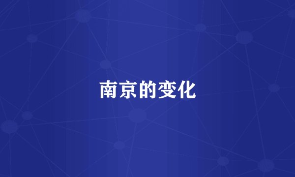 南京的变化