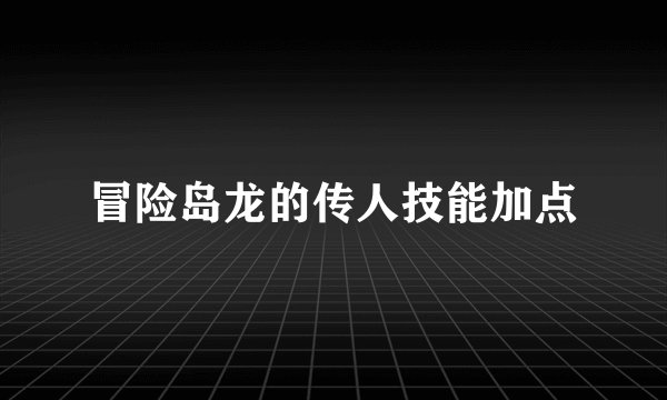 冒险岛龙的传人技能加点
