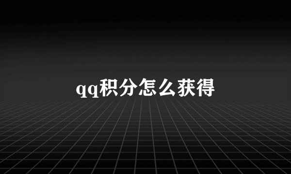 qq积分怎么获得
