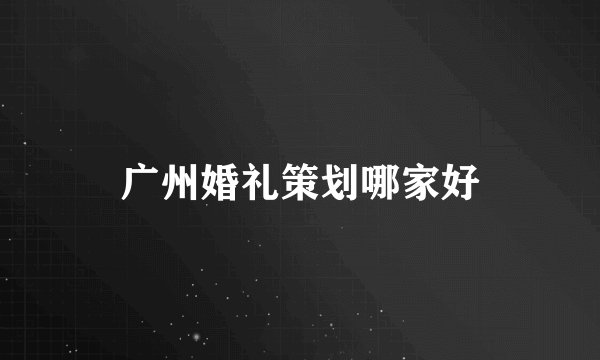 广州婚礼策划哪家好