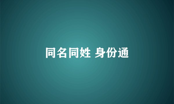 同名同姓 身份通