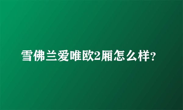 雪佛兰爱唯欧2厢怎么样？