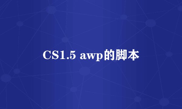 CS1.5 awp的脚本