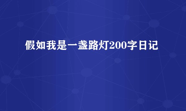假如我是一盏路灯200字日记