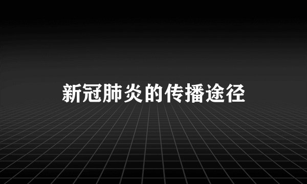 新冠肺炎的传播途径