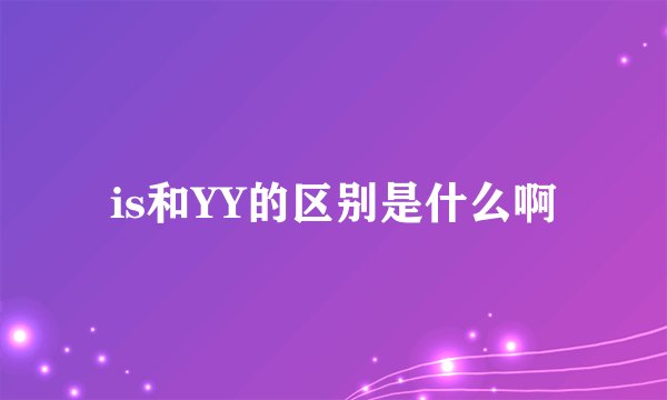 is和YY的区别是什么啊