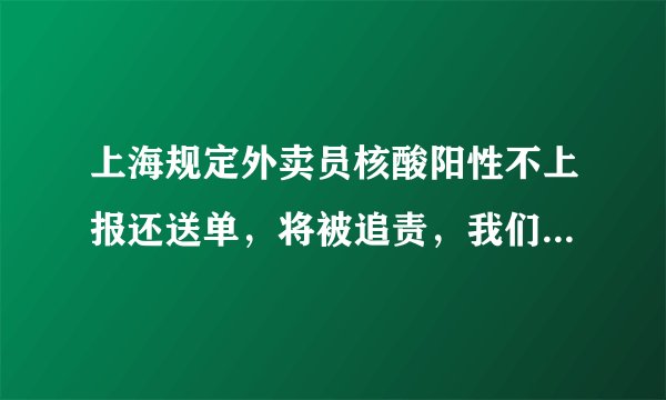 上海规定外卖员核酸阳性不上报还送单，将被追责，我们该如何安全收快递？